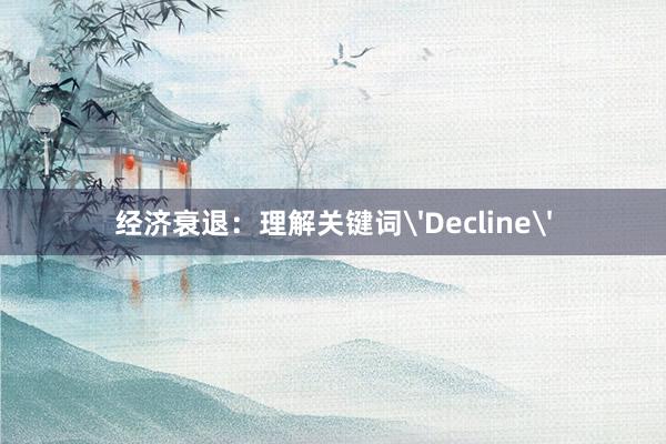 经济衰退：理解关键词'Decline'